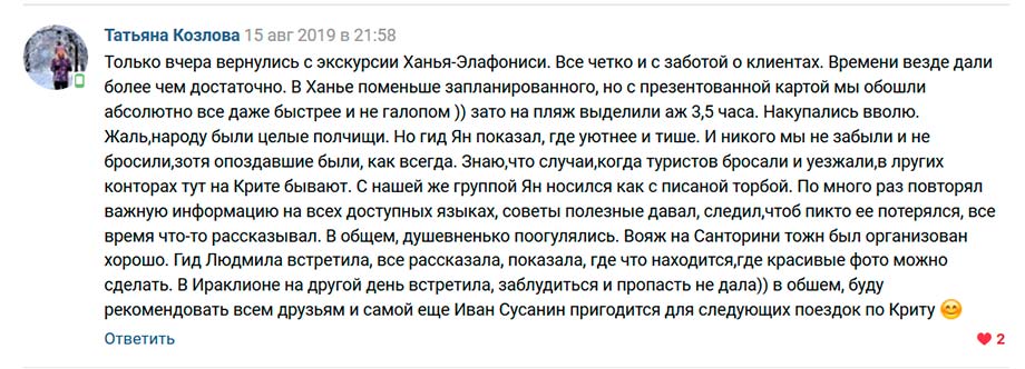 Скрин отзыва туриста в VK о фирме Иван Сусанин на Крите 5